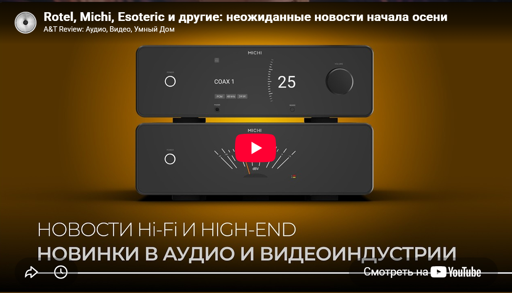 Видео: Rotel, Michi, Esoteric и другие: неожиданные новости начала осени!